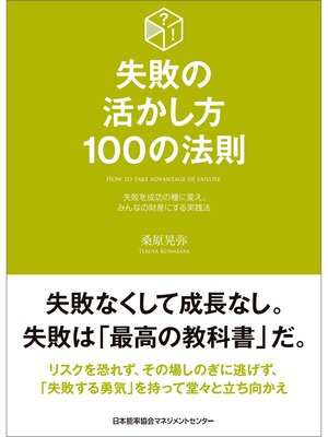 cover image of 失敗の活かし方100の法則